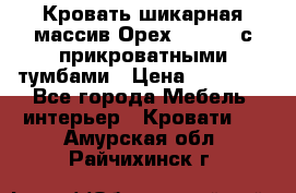 Кровать шикарная массив Орех 200*210 с прикроватными тумбами › Цена ­ 35 000 - Все города Мебель, интерьер » Кровати   . Амурская обл.,Райчихинск г.
